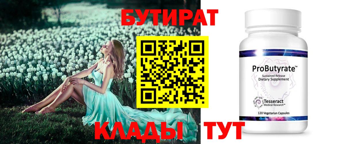 БУТИРАТ 99% Черняховск
